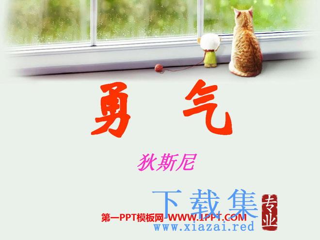 《勇气》PPT课件2