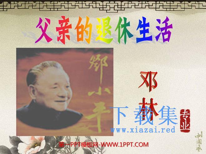 《父亲的退休生活》PPT课件