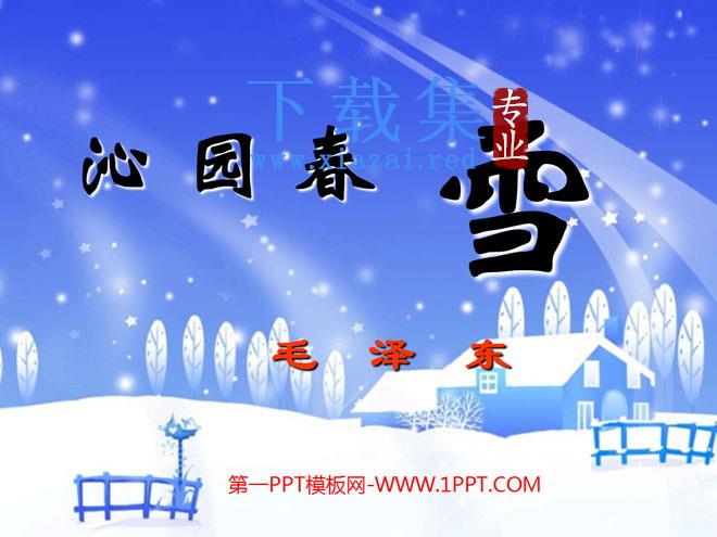 《沁园春·雪》PPT课件