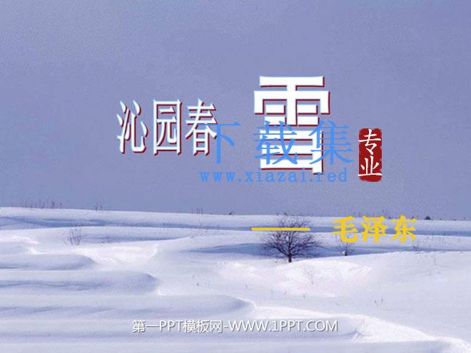 《沁园春·雪》PPT课件2
