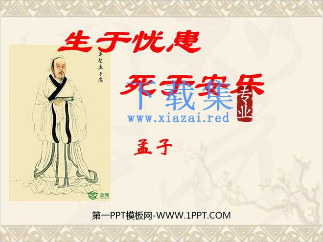 《生于忧患，死于安乐》PPT课件5