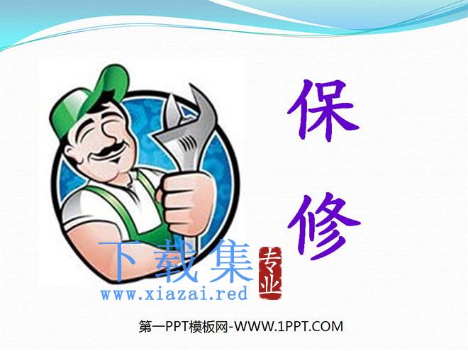 《保修》PPT课件