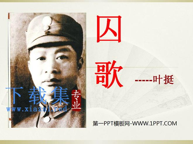 《囚歌》PPT课件6