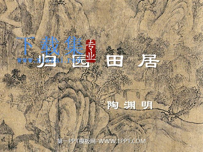 《归园田居》PPT课件4