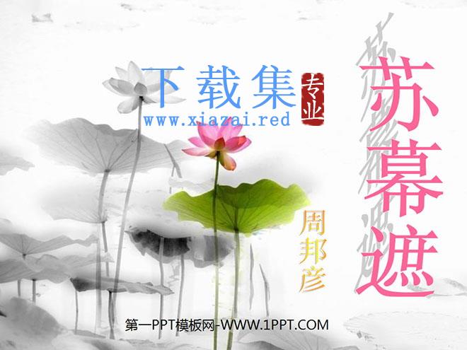 《苏幕遮》PPT课件