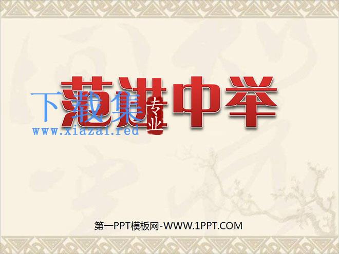 《范进中举》PPT课件4
