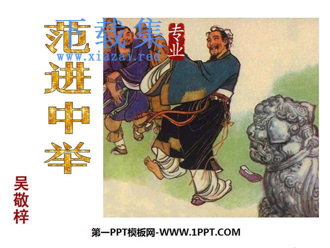 《范进中举》PPT课件5