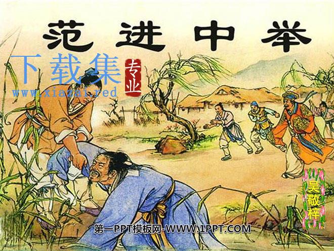 《范进中举》PPT课件6