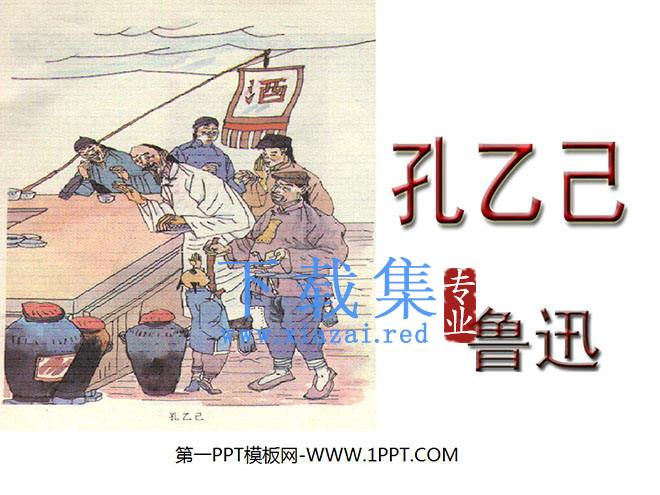 《孔乙己》PPT课件4