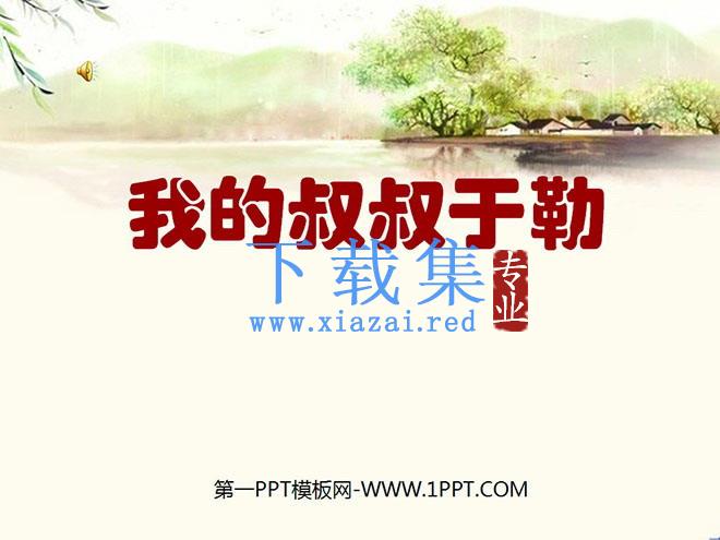 《我的叔叔于勒》PPT课件3