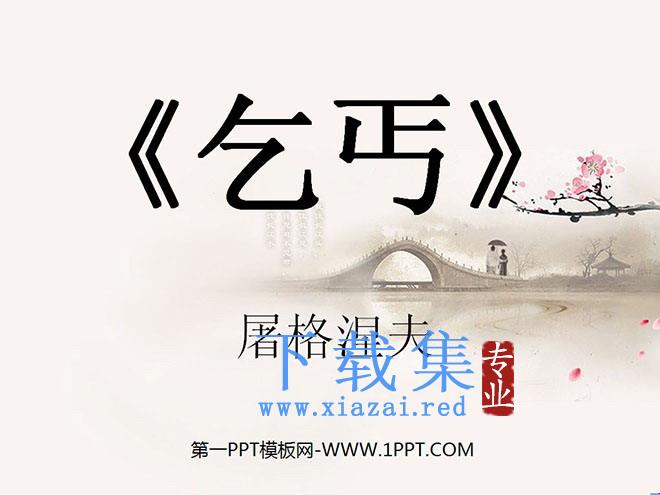 《乞丐》PPT课件