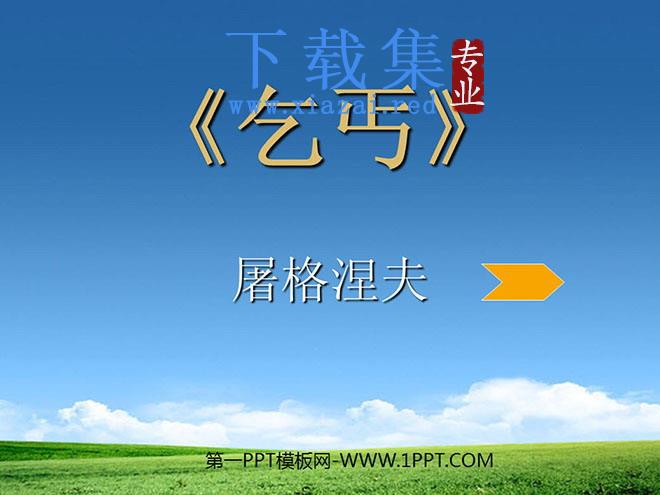 《乞丐》PPT课件2