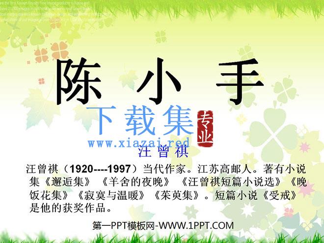 《陈小手》PPT课件