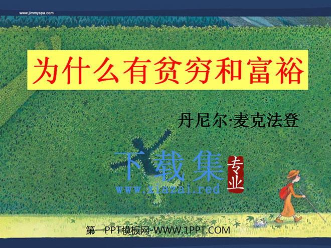 《为什么有贫穷和富裕》PPT课件