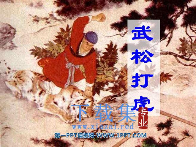 《武松打虎》PPT课件2