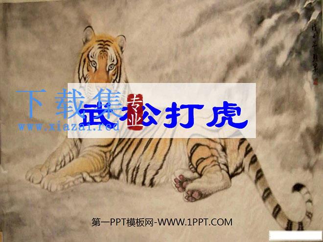 《武松打虎》PPT课件3