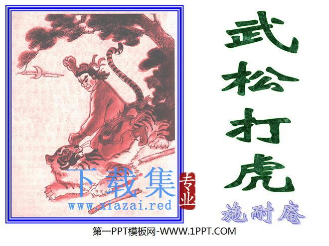 《武松打虎》PPT课件4