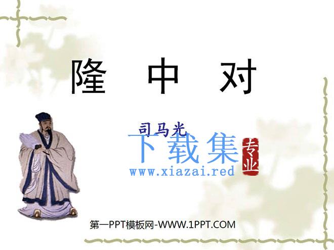 《隆中对》PPT课件3
