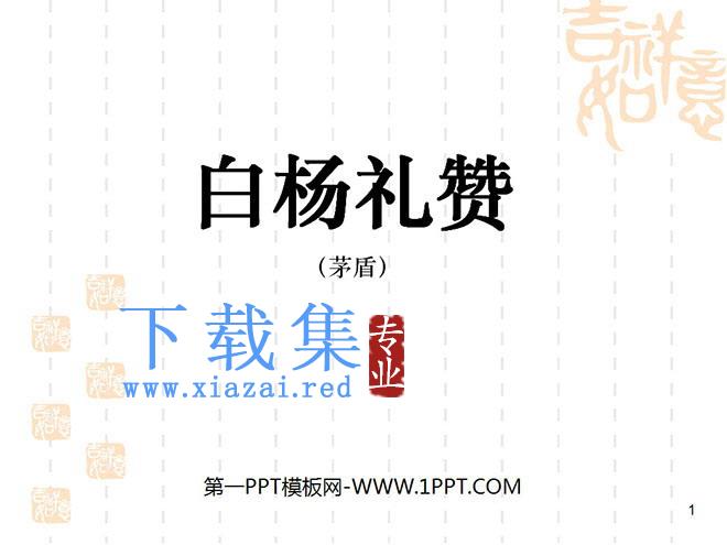 《白杨礼赞》PPT课件2
