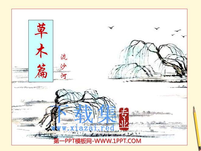 《草木篇》PPT课件