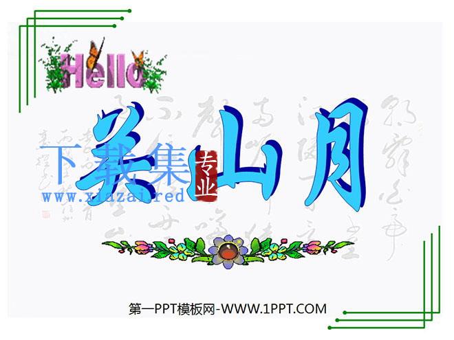 《关山月》PPT课件