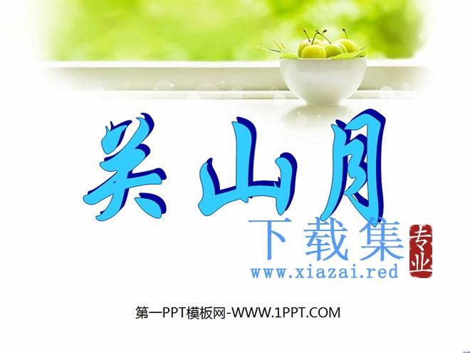 《关山月》PPT课件2