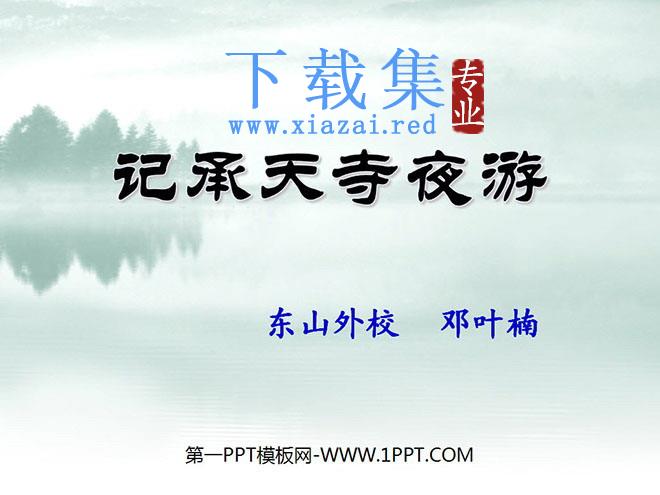 《记承天寺夜游》PPT课件3