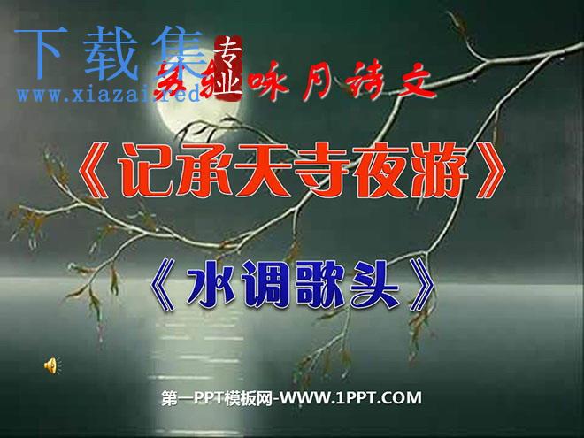 《记承天寺夜游》《水调歌头》PPT课件