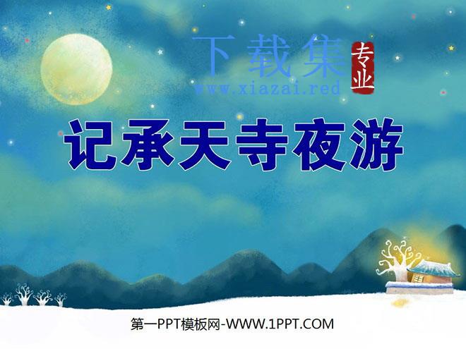 《记承天寺夜游》PPT课件4