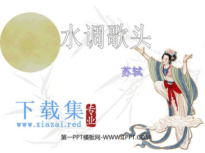 《水调歌头》PPT课件