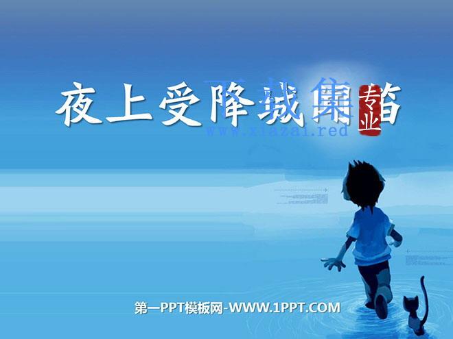 《夜上受降城闻笛》PPT课件