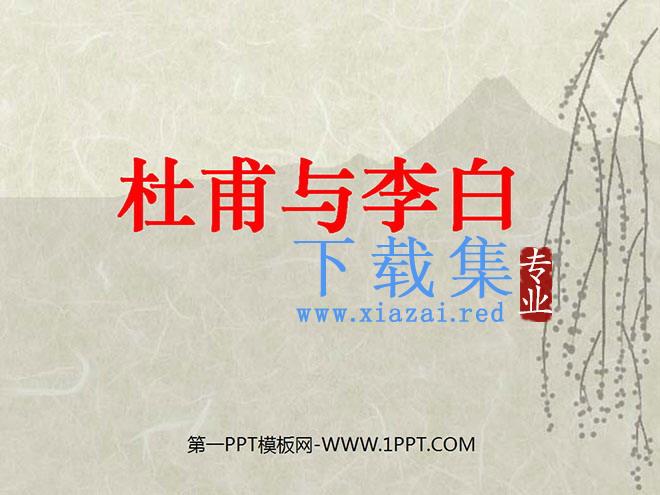 《杜甫与李白》PPT课件