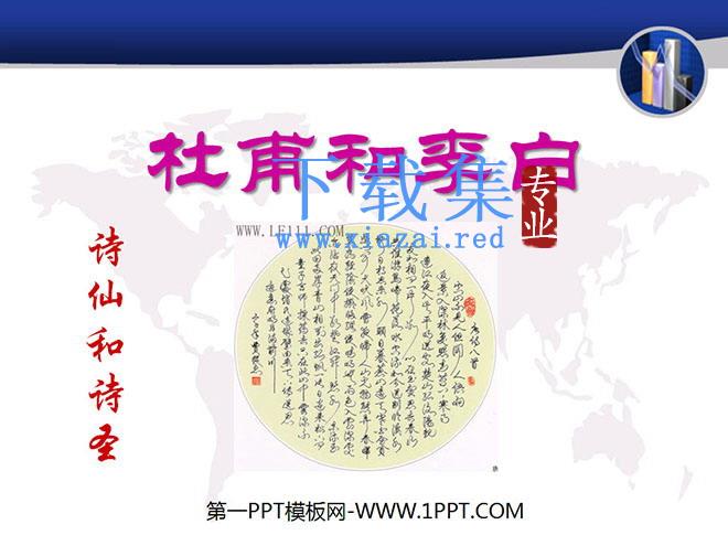 《杜甫与李白》PPT课件2
