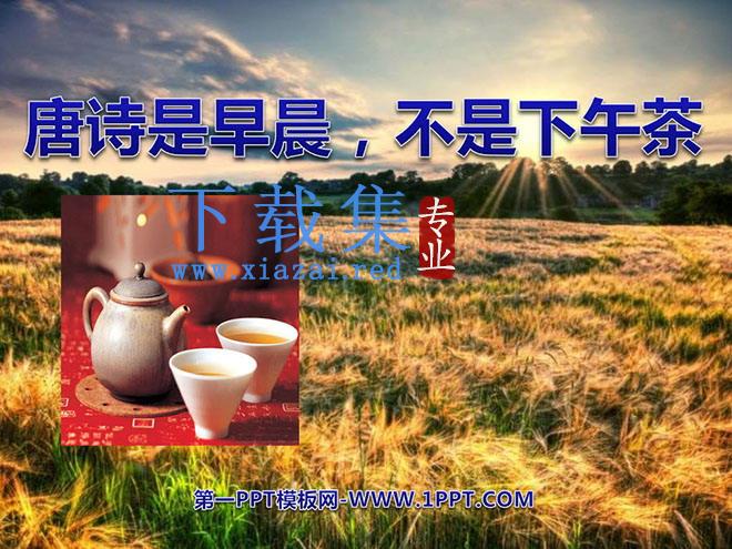 《唐诗是早晨，不是下午茶》PPT课件