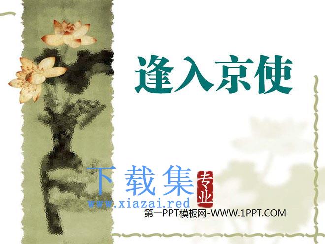 《逢入京使》PPT课件