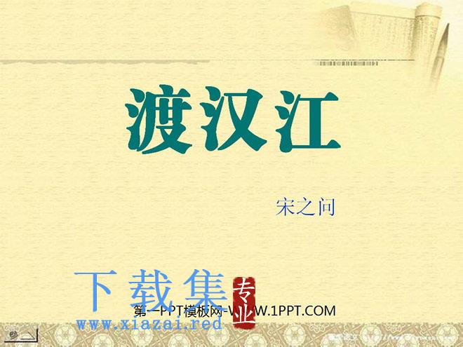 《渡汉江》PPT课件
