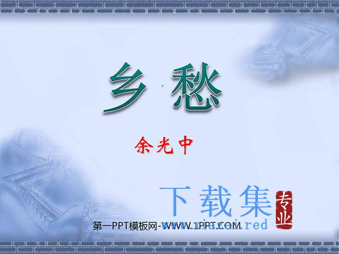 《乡愁》PPT课件3
