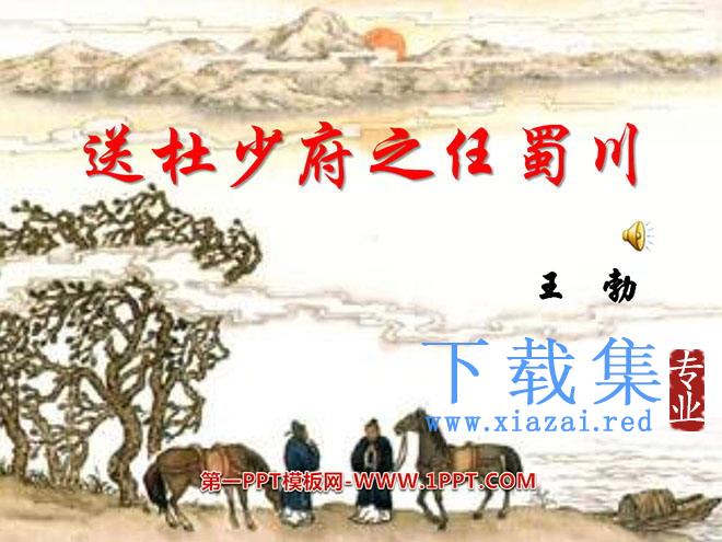 《送杜少府之任蜀川》PPT课件