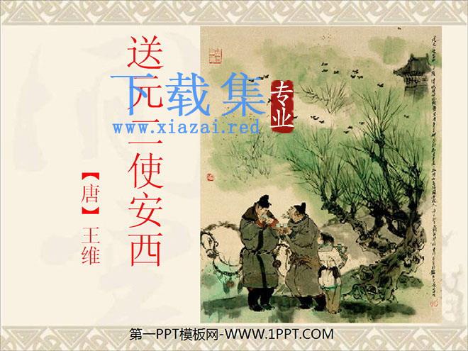 《送元二使安西》PPT课件3