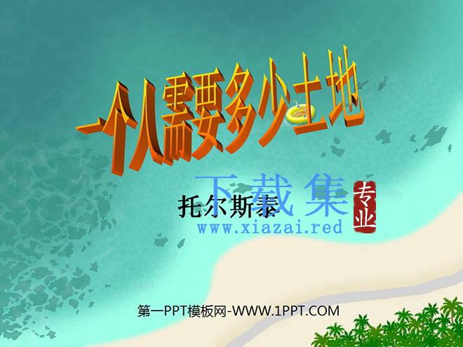 《一个人需要多少土地》PPT课件