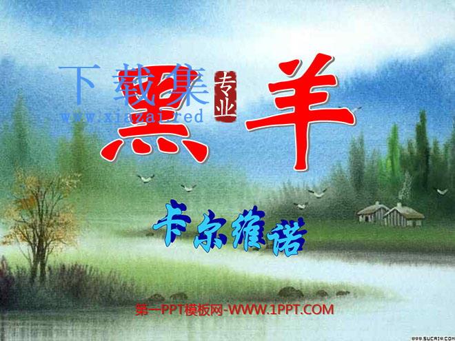 《黑羊》PPT课件
