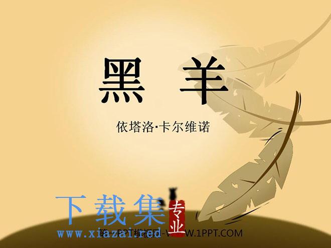 《黑羊》PPT课件2