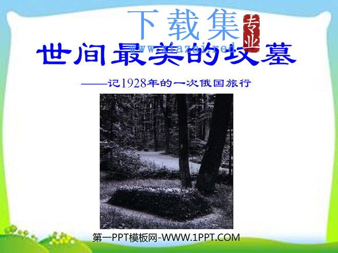 《世间最美的坟墓》PPT课件