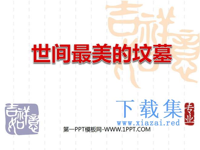 《世间最美的坟墓》PPT课件3