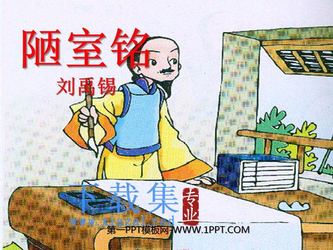 《陋室铭》PPT课件3