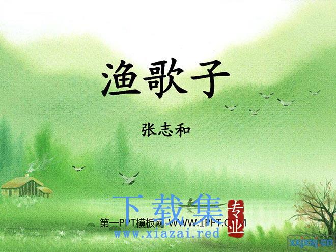 《渔歌子》PPT课件3