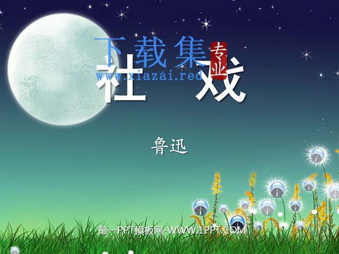 《社戏》PPT课件7