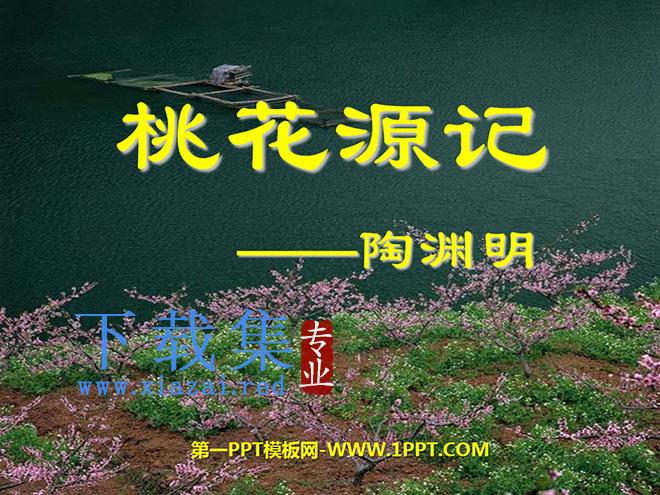 《桃花源记》PPT课件6