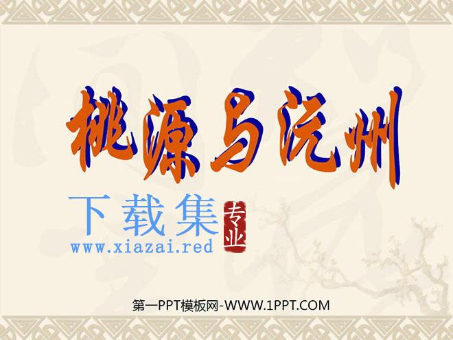 《桃源与沅州》PPT课件
