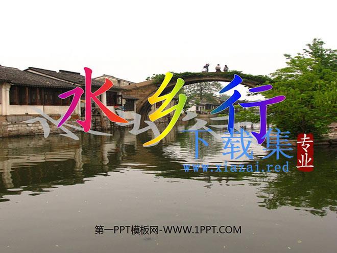 《水乡行》PPT课件